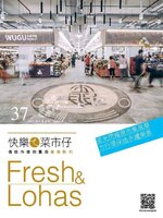 Fresh & Lohas 快樂ㄟ菜市仔 傳統市場與攤商專業期刊